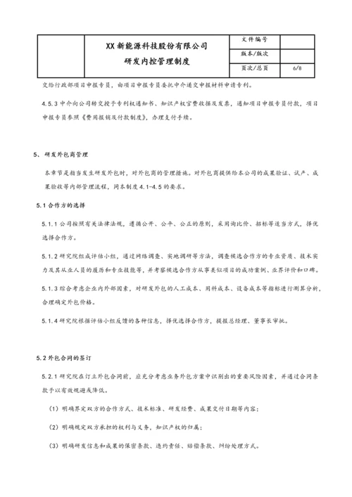 09-【行业案例】公司研发内控管理制度.docx