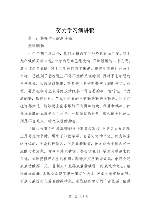 努力学习演讲稿 (3).docx