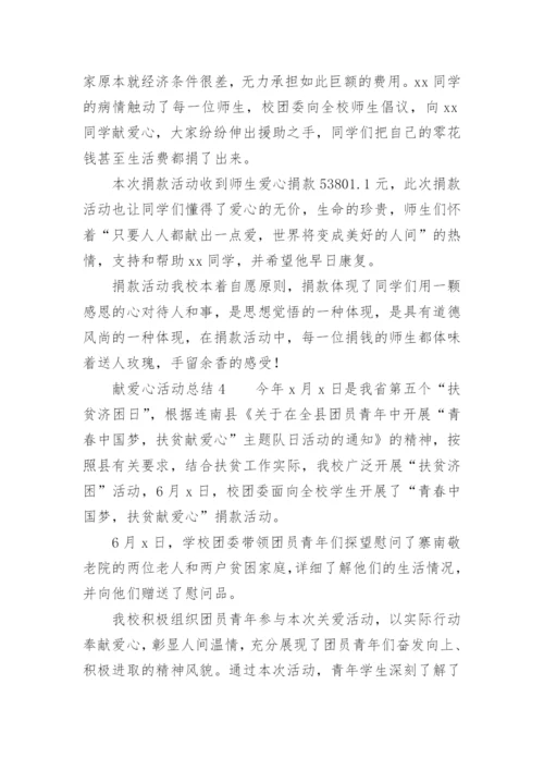 献爱心活动总结.docx