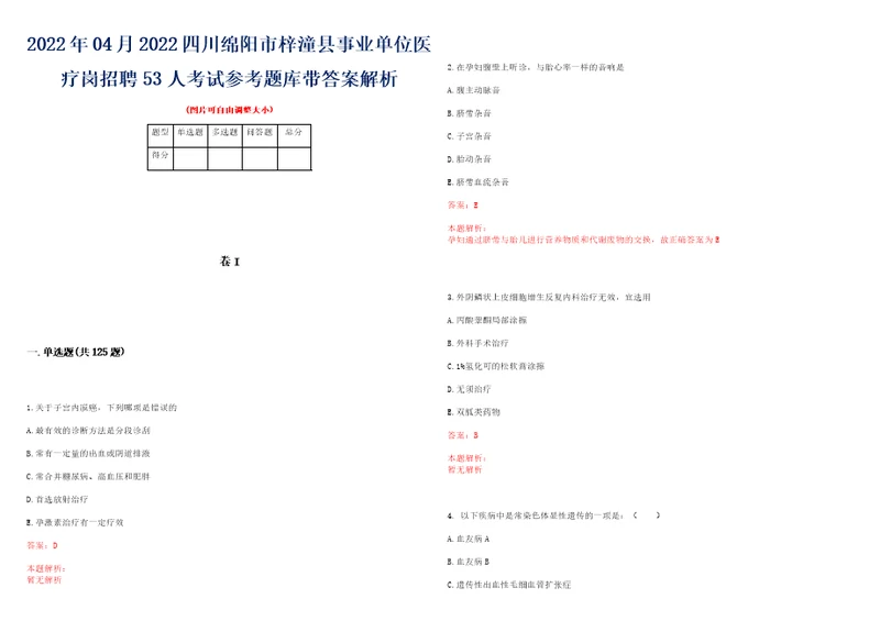 2022年04月2022四川绵阳市梓潼县事业单位医疗岗招聘53人考试参考题库带答案解析