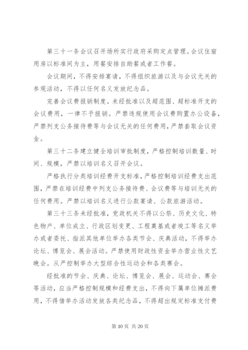 党政机关厉行节约反对浪费条例全文【最新】.docx