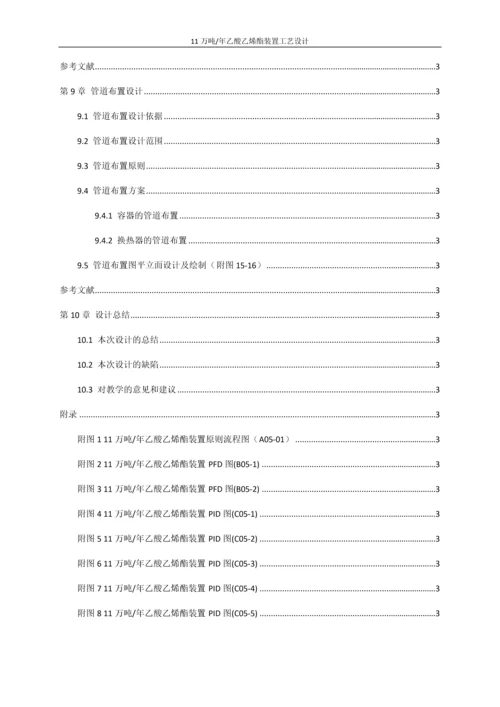 11万吨年乙酸乙烯酯装置工艺设计初步设计说明书.docx