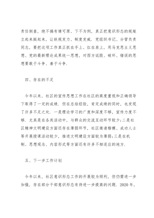 社区意识形态工作总结(通用7篇).docx