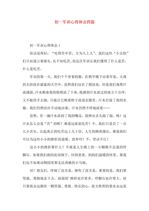 初一军训心得体会四篇.docx