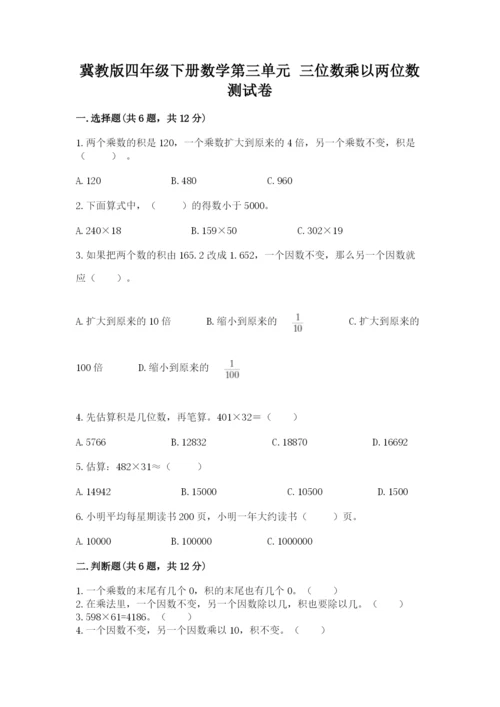 冀教版四年级下册数学第三单元 三位数乘以两位数 测试卷含答案【培优a卷】.docx
