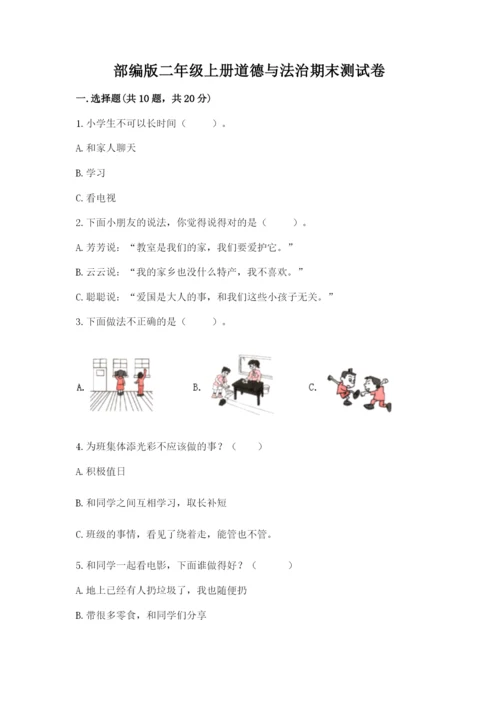 部编版二年级上册道德与法治期末测试卷（预热题）.docx