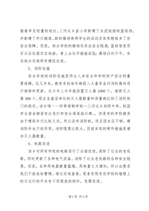 学校安全情况调研汇报.docx