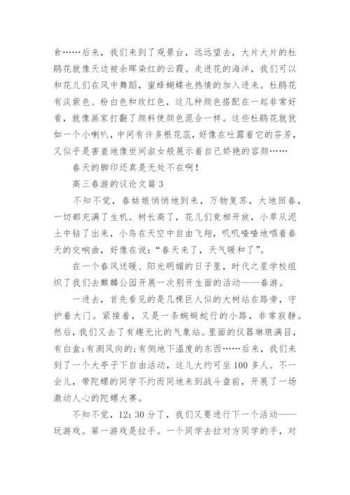 高三春游的议论文大全.docx