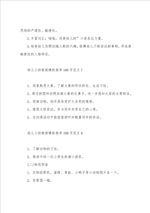 幼儿小班教案模板100字范文