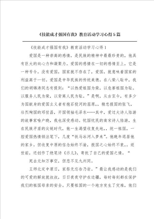 技能成才强国有我教育活动学习心得5篇