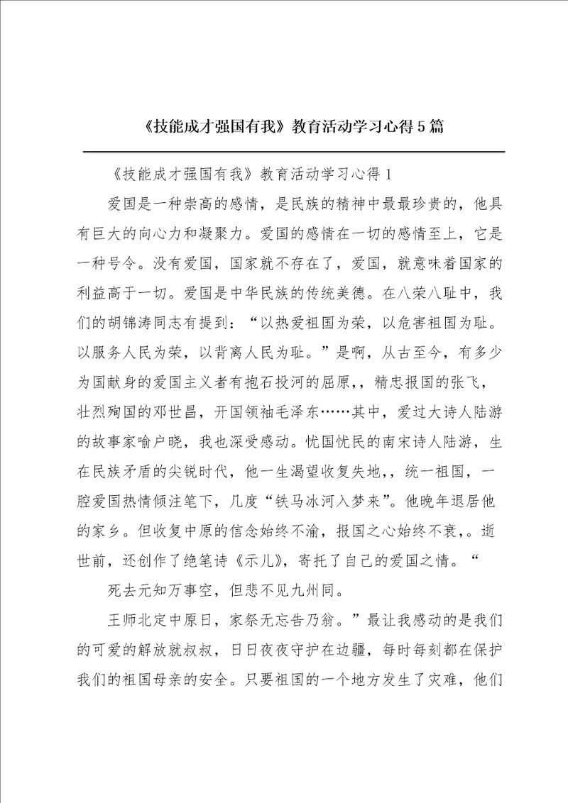 技能成才强国有我教育活动学习心得5篇