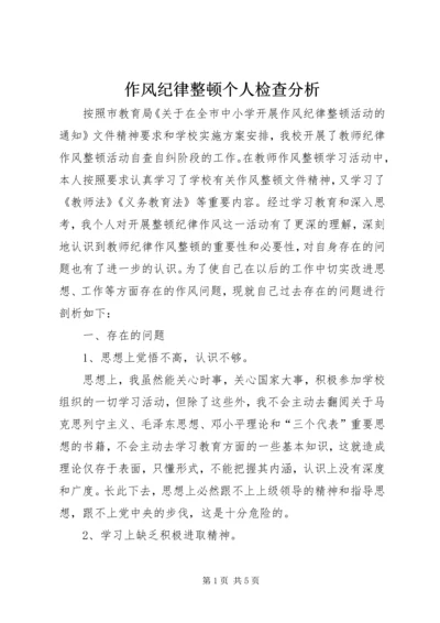 作风纪律整顿个人检查分析.docx