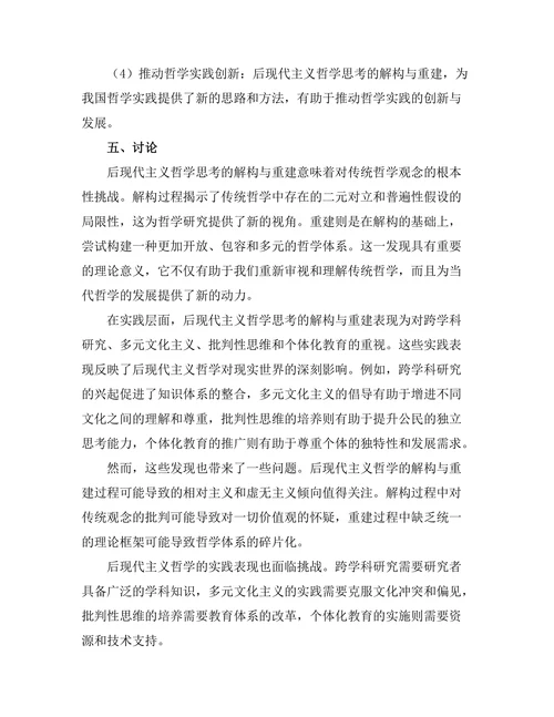 后现代主义的哲学思考：解构与重建