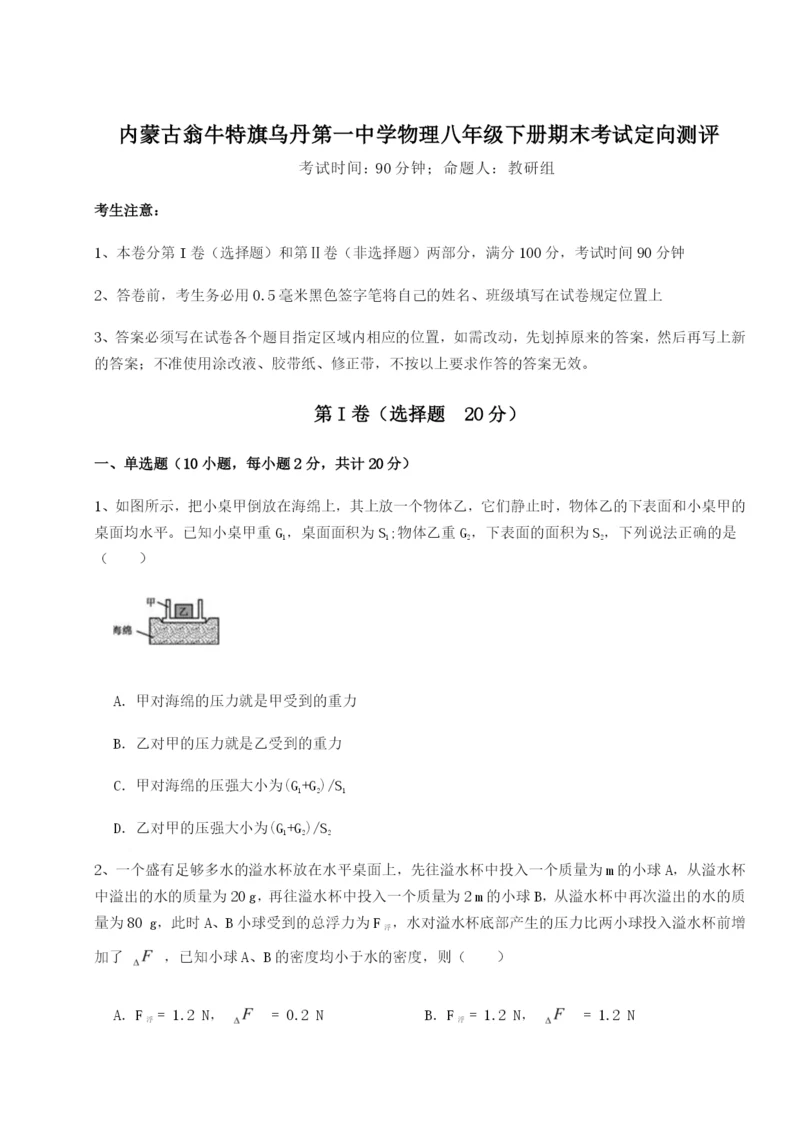 内蒙古翁牛特旗乌丹第一中学物理八年级下册期末考试定向测评练习题.docx