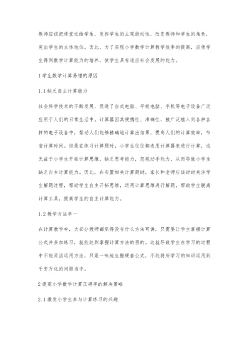 关于小学数学计算题常见错误原因研究.docx