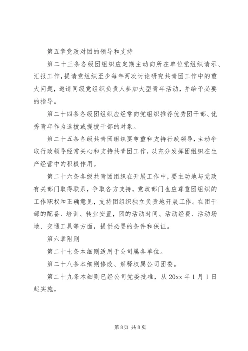 共青团组织条例实施细则 (7).docx