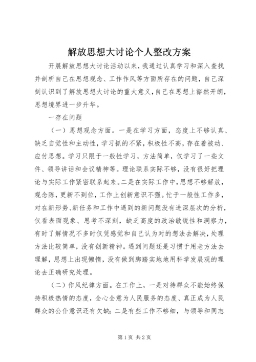 解放思想大讨论个人整改方案 (3).docx