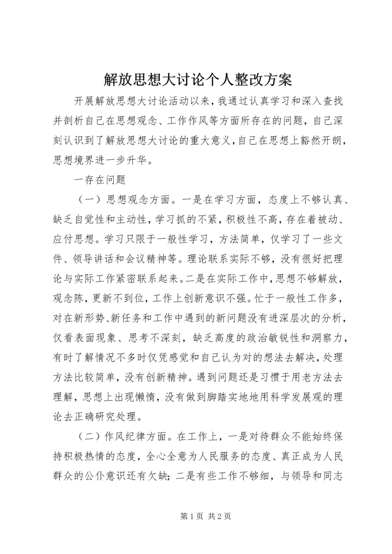 解放思想大讨论个人整改方案 (3).docx