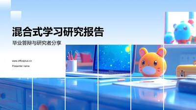 混合式学习研究报告PPT模板