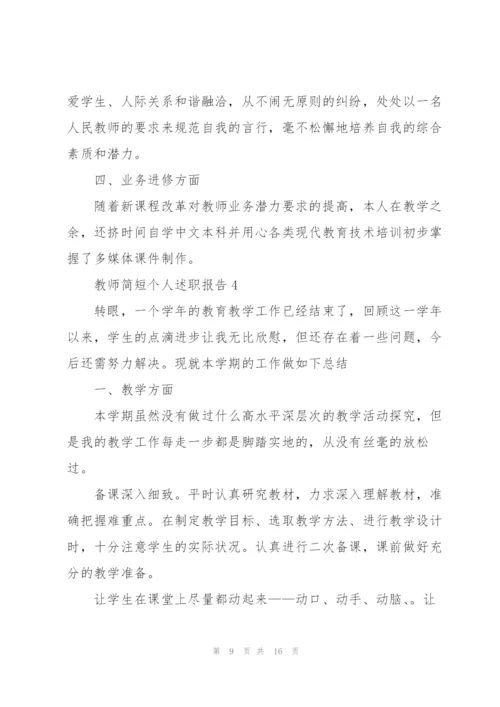 教师简短个人述职报告模板.docx