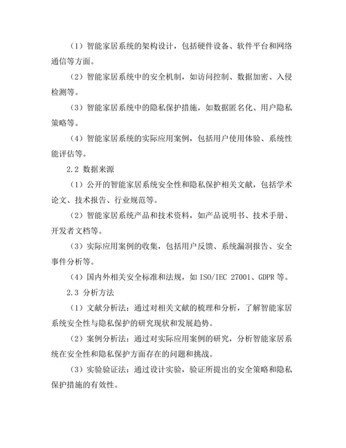 智能家居系统的安全性与隐私保护研究
