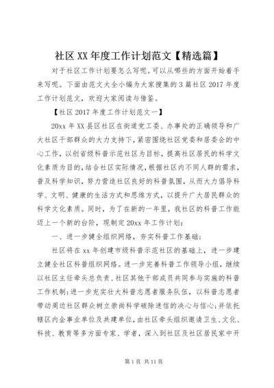 社区XX年度工作计划范文【精选篇】 (2).docx