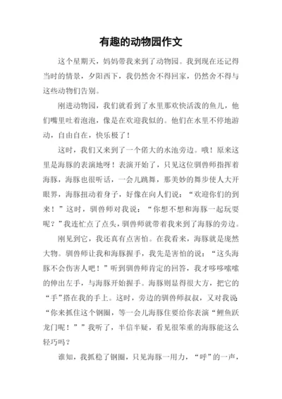 有趣的动物园作文.docx