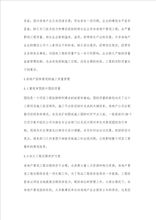 房地产园林景观工程的施工质量管理与后期养护