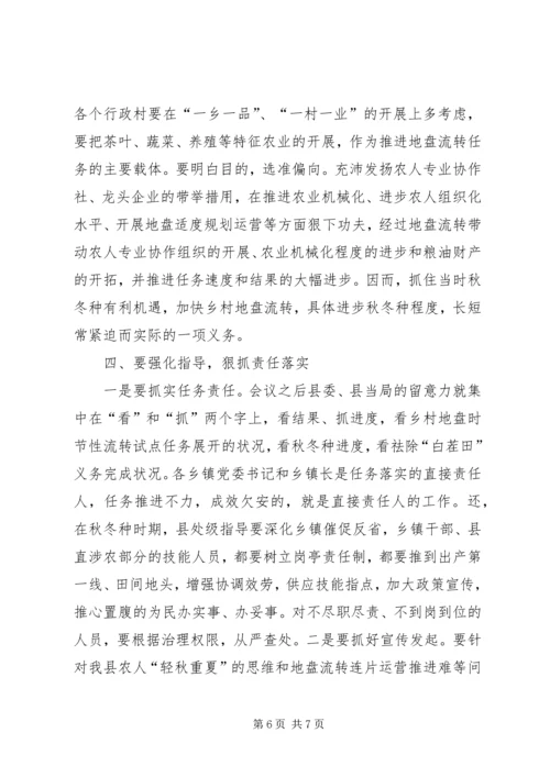 副县长在土地流转分析会发言.docx