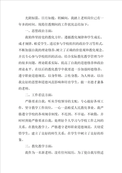 教师转正自我鉴定范本