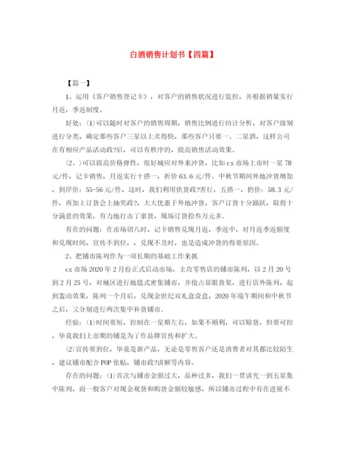 精编之白酒销售计划书【四篇】.docx