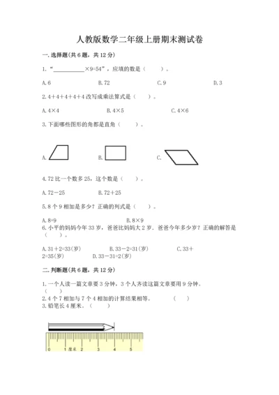 人教版数学二年级上册期末测试卷（含答案）word版.docx