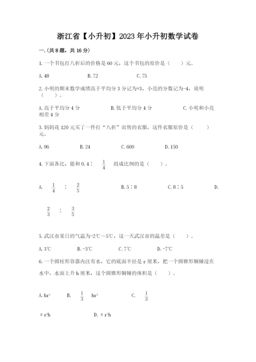 浙江省【小升初】2023年小升初数学试卷带答案（夺分金卷）.docx