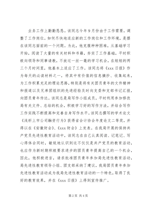 优秀团干部事迹材料(财政) (2).docx