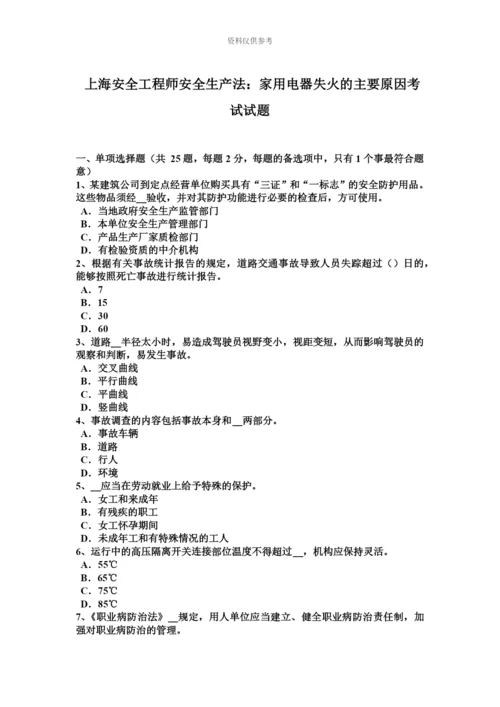 上海安全工程师安全生产法家用电器失火的主要原因考试试题.docx