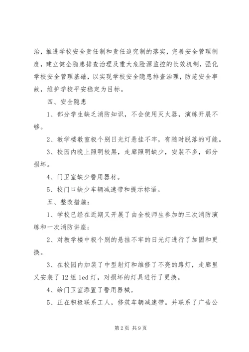 学校安全整改报告.docx