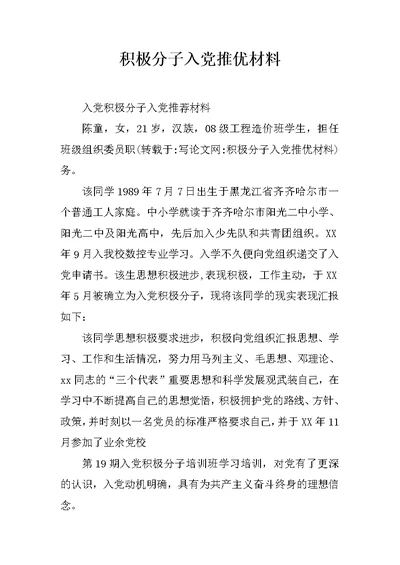 积极分子入党推优材料