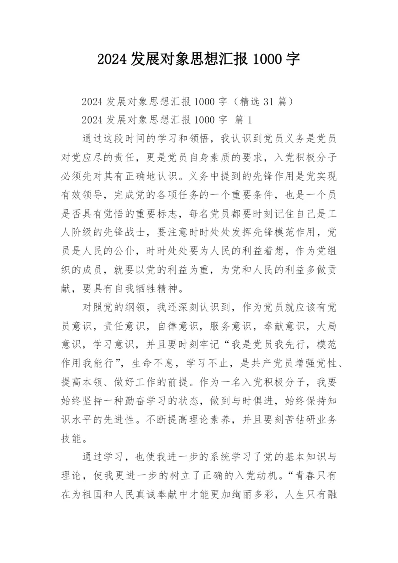 2024发展对象思想汇报1000字.docx