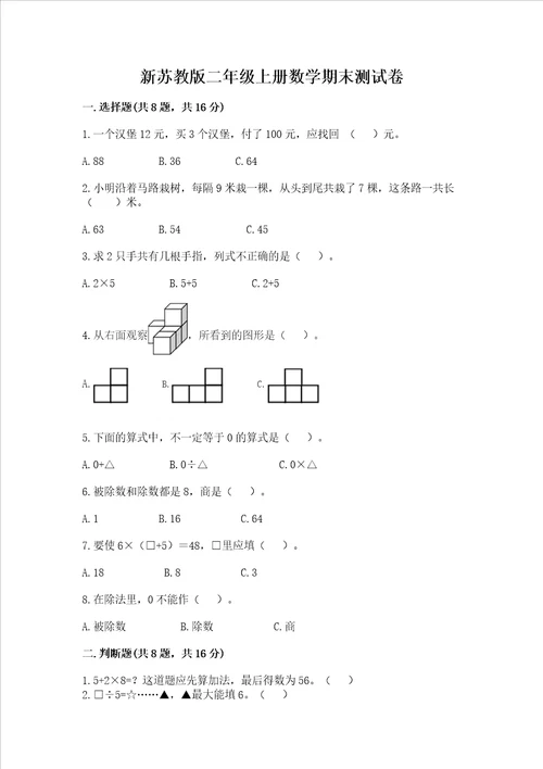 新苏教版二年级上册数学期末测试卷含完整答案全优