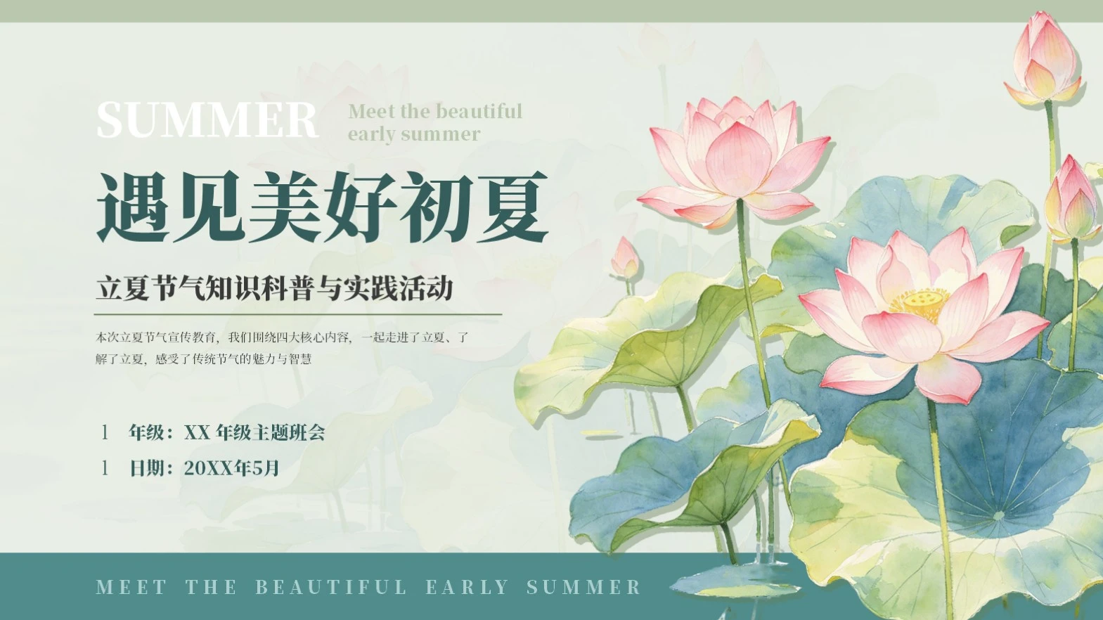 绿色清新荷花中国二十四传统节气立夏课件PPT模板