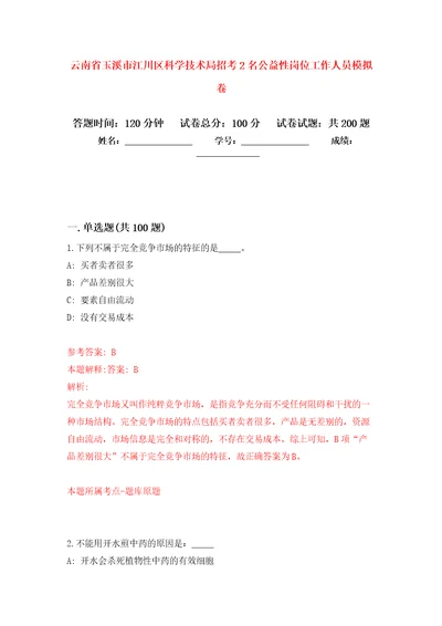 云南省玉溪市江川区科学技术局招考2名公益性岗位工作人员强化模拟卷第2次练习