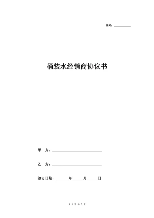 桶装水经销商协议书