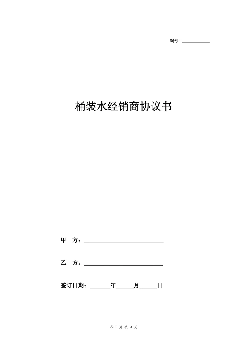 桶装水经销商协议书