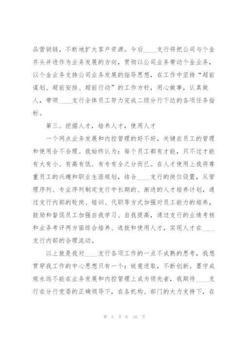 支行行长的竞聘演讲稿5篇.docx