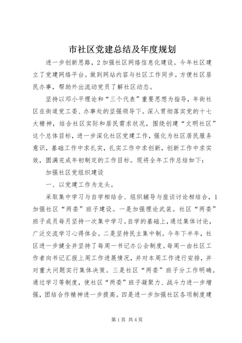 市社区党建总结及年度规划.docx