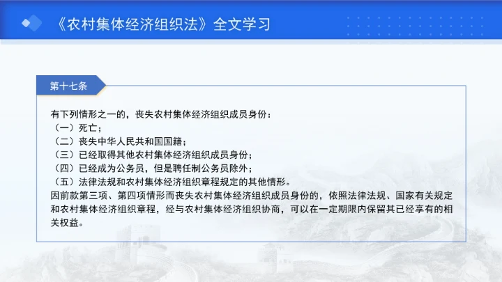 新修订中华人民共和国农村集体经济组织法解读学习PPT