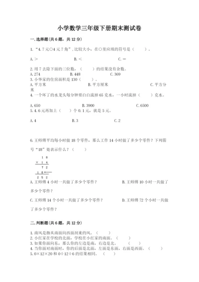 小学数学三年级下册期末测试卷精品（易错题）.docx