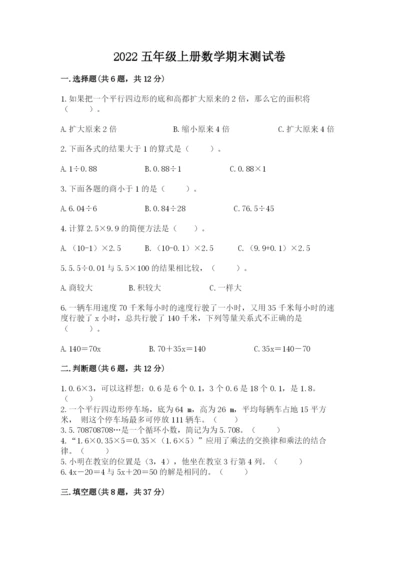 2022五年级上册数学期末测试卷（各地真题）.docx