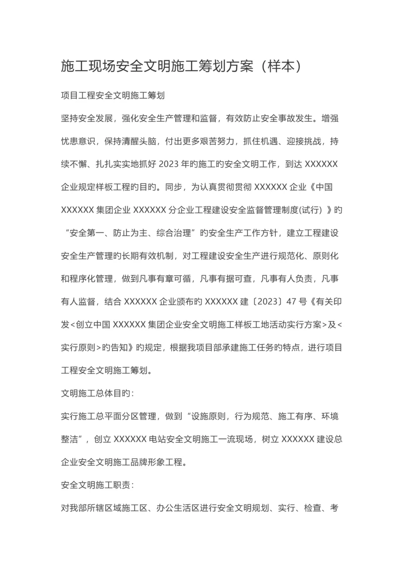 施工现场安全文明施工策划方案.docx