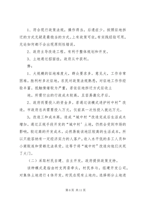城中村改造工作的调研报告 (4).docx